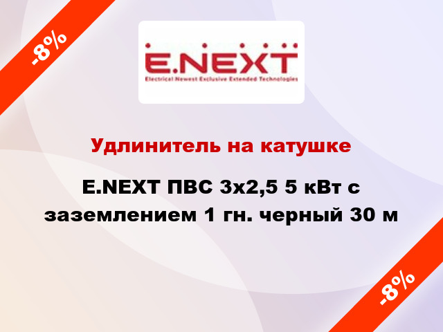 Удлинитель на катушке E.NEXT ПВС 3x2,5 5 кВт с заземлением 1 гн. черный 30 м