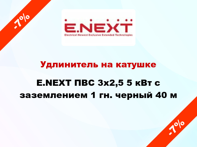 Удлинитель на катушке E.NEXT ПВС 3x2,5 5 кВт с заземлением 1 гн. черный 40 м