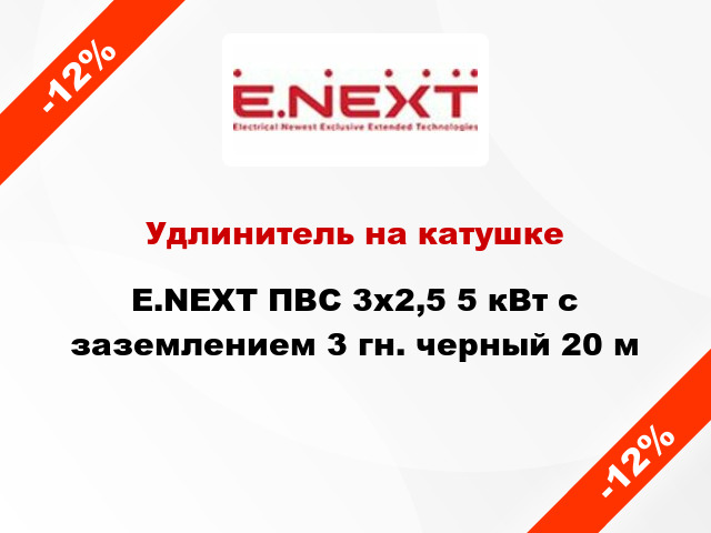 Удлинитель на катушке E.NEXT ПВС 3x2,5 5 кВт с заземлением 3 гн. черный 20 м