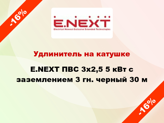 Удлинитель на катушке E.NEXT ПВС 3x2,5 5 кВт с заземлением 3 гн. черный 30 м