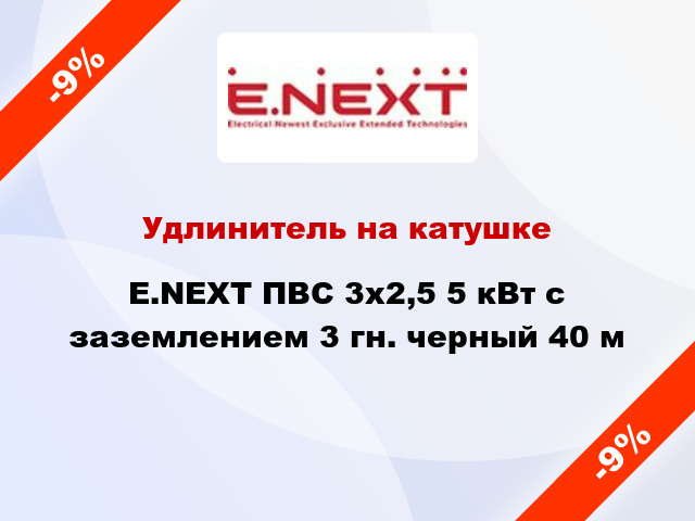 Удлинитель на катушке E.NEXT ПВС 3x2,5 5 кВт с заземлением 3 гн. черный 40 м