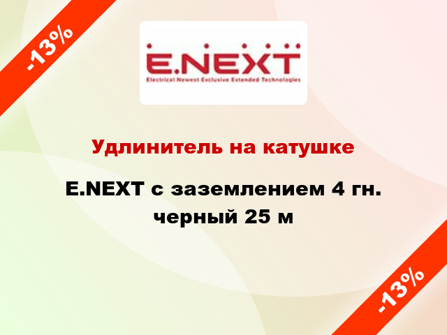 Удлинитель на катушке E.NEXT с заземлением 4 гн. черный 25 м