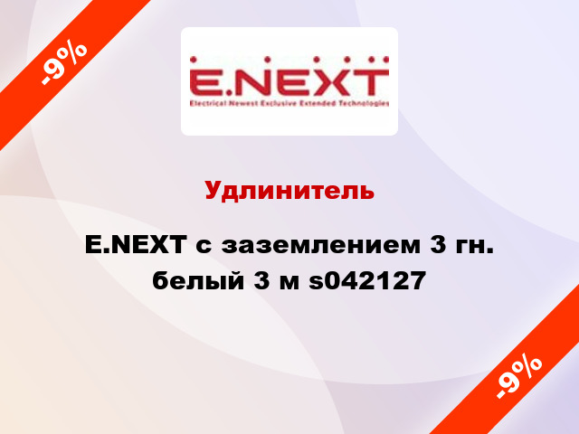 Удлинитель E.NEXT с заземлением 3 гн. белый 3 м s042127