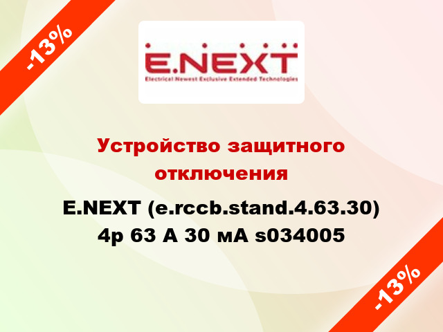 Устройство защитного отключения E.NEXT (e.rccb.stand.4.63.30) 4р 63 А 30 мА s034005