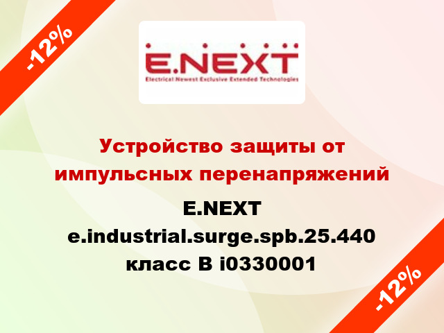 Устройство защиты от импульсных перенапряжений E.NEXT e.industrial.surge.spb.25.440 класс В i0330001