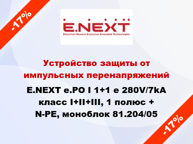 Устройство защиты от импульсных перенапряжений E.NEXT e.PO I 1+1 e 280V/7kA класс I+II+III, 1 полюс + N-PE, моноблок 81.204/05