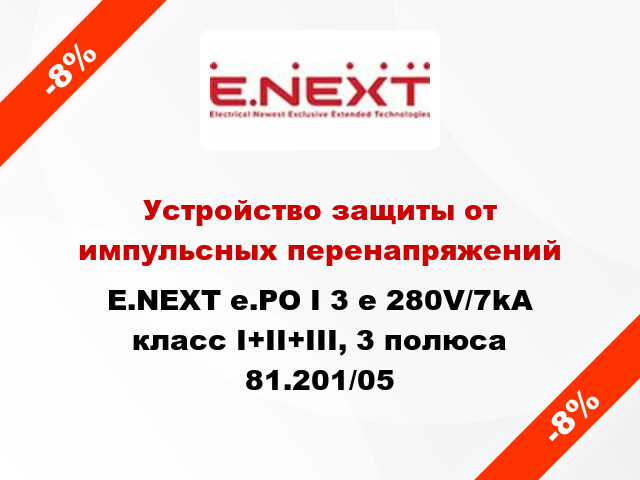 Устройство защиты от импульсных перенапряжений E.NEXT e.PO I 3 e 280V/7kA класс I+II+III, 3 полюса 81.201/05