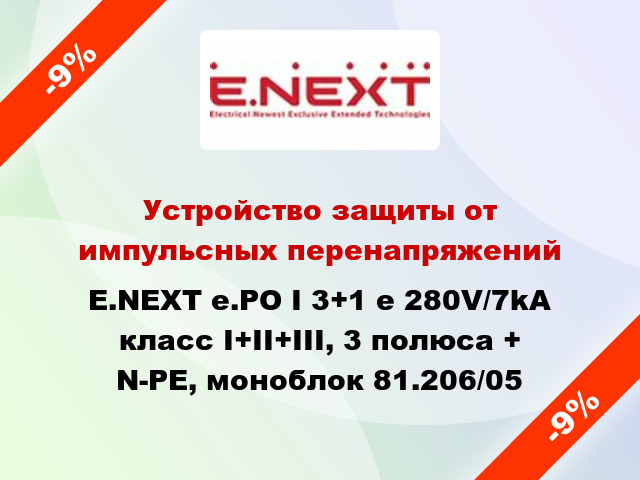 Устройство защиты от импульсных перенапряжений E.NEXT e.PO I 3+1 e 280V/7kA класс I+II+III, 3 полюса + N-PE, моноблок 81.206/05