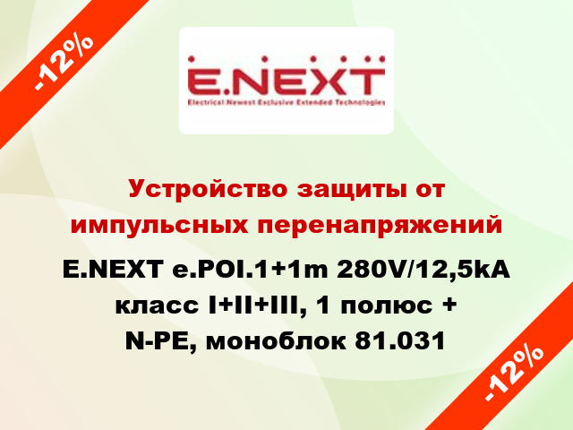 Устройство защиты от импульсных перенапряжений E.NEXT e.POI.1+1m 280V/12,5kA класс I+II+III, 1 полюс + N-PE, моноблок 81.031