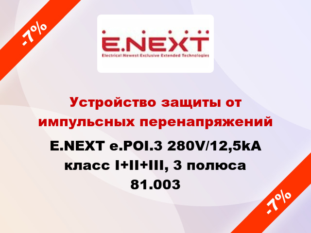 Устройство защиты от импульсных перенапряжений E.NEXT e.POI.3 280V/12,5kA класс I+II+III, 3 полюса 81.003