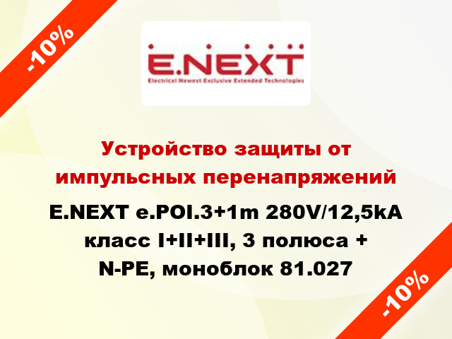 Устройство защиты от импульсных перенапряжений E.NEXT e.POI.3+1m 280V/12,5kA класс I+II+III, 3 полюса + N-PE, моноблок 81.027