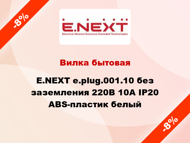 Вилка бытовая E.NEXT e.plug.001.10 без заземления 220В 10А IP20 ABS-пластик белый