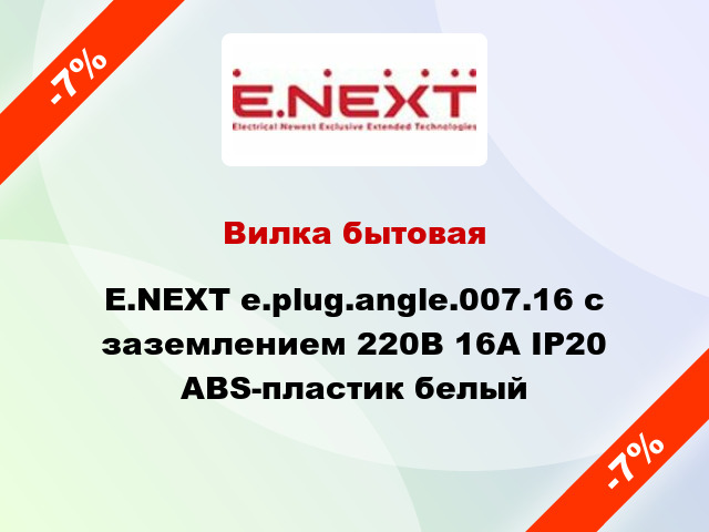 Вилка бытовая E.NEXT e.plug.angle.007.16 с заземлением 220В 16А IP20 ABS-пластик белый