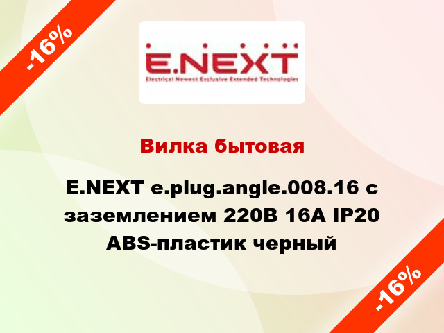 Вилка бытовая E.NEXT e.plug.angle.008.16 с заземлением 220В 16А IP20 ABS-пластик черный