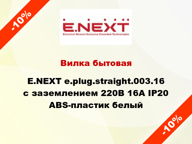 Вилка бытовая E.NEXT e.plug.straight.003.16 с заземлением 220В 16А IP20 ABS-пластик белый