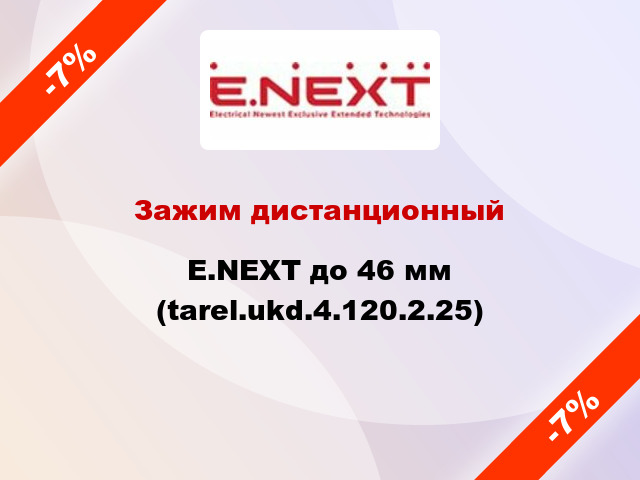 Зажим дистанционный E.NEXT до 46 мм (tarel.ukd.4.120.2.25)