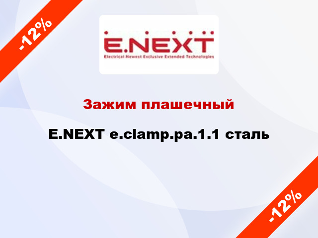 Зажим плашечный E.NEXT e.clamp.pa.1.1 сталь