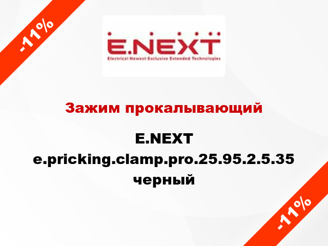 Зажим прокалывающий E.NEXT e.pricking.clamp.pro.25.95.2.5.35 черный