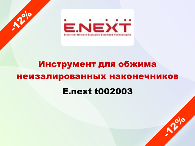 Инструмент для обжима неизалированных наконечников E.next t002003