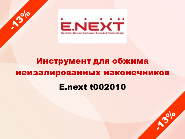 Инструмент для обжима неизалированных наконечников E.next t002010