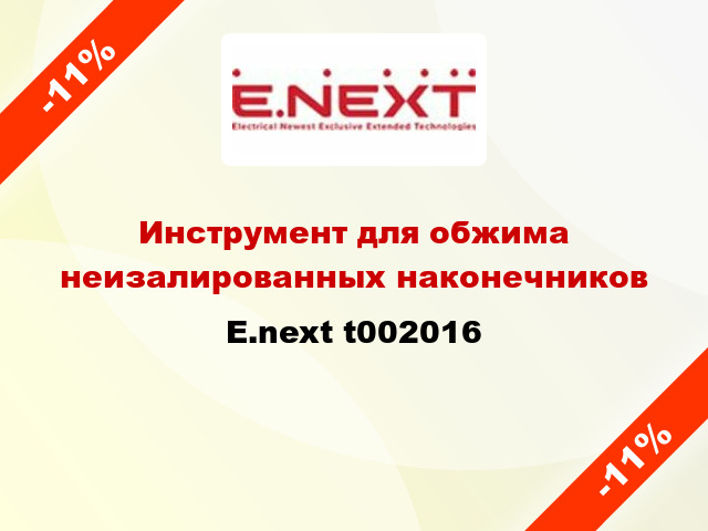 Инструмент для обжима неизалированных наконечников E.next t002016