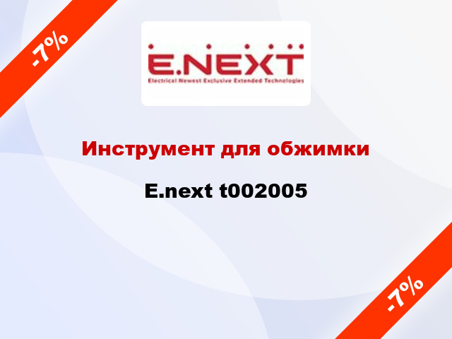 Инструмент для обжимки  E.next t002005