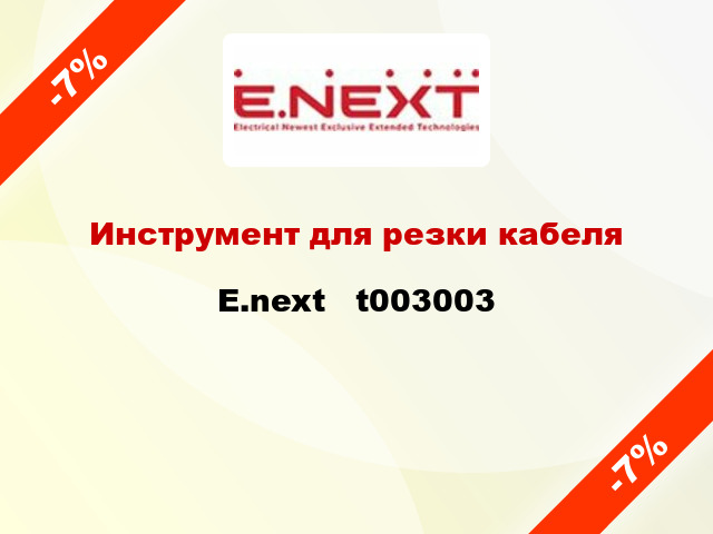 Инструмент для резки кабеля E.next   t003003