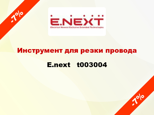 Инструмент для резки провода E.next   t003004