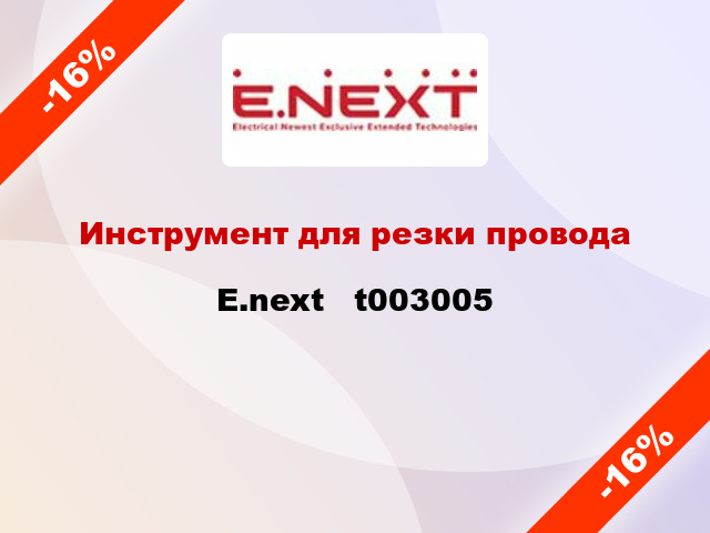 Инструмент для резки провода E.next   t003005