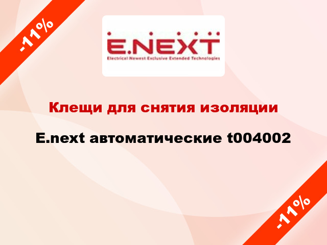 Клещи для снятия изоляции E.next автоматические t004002