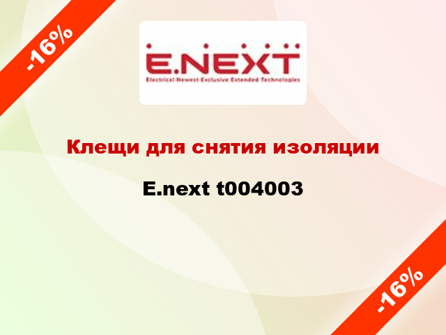 Клещи для снятия изоляции E.next t004003