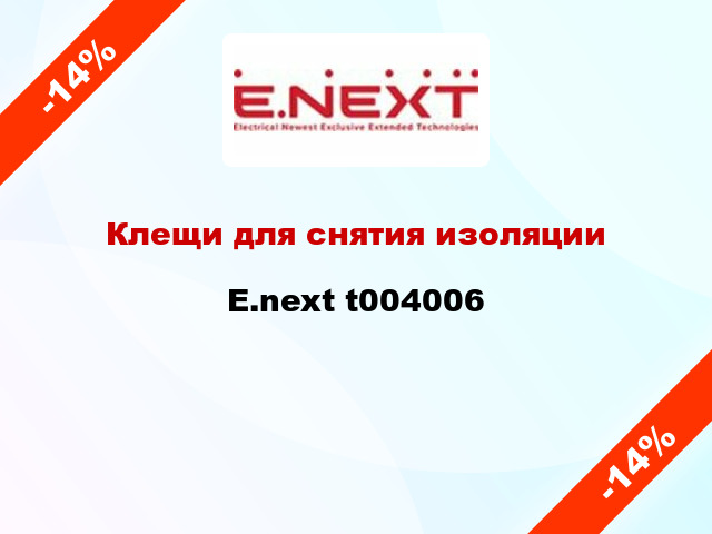 Клещи для снятия изоляции E.next t004006