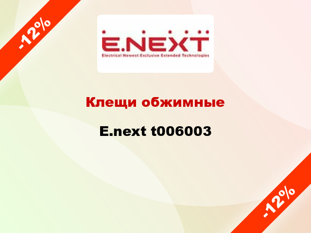 Клещи обжимные E.next t006003