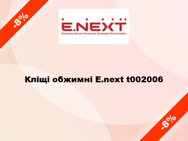 Кліщі обжимні E.next t002006