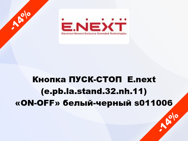 Кнопка ПУСК-СТОП  E.next (e.pb.la.stand.32.nh.11) «ON-OFF» белый-черный s011006