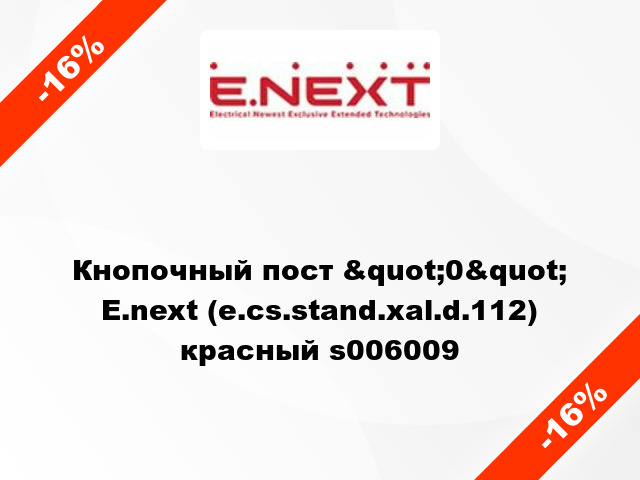 Кнопочный пост &quot;0&quot;  E.next (e.cs.stand.xal.d.112) красный s006009