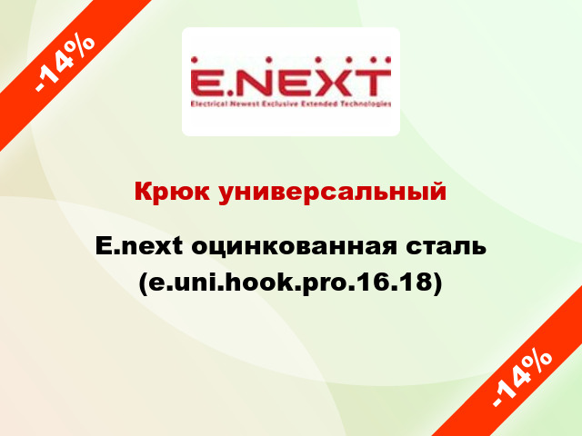 Крюк универсальный  E.next оцинкованная сталь (e.uni.hook.pro.16.18)