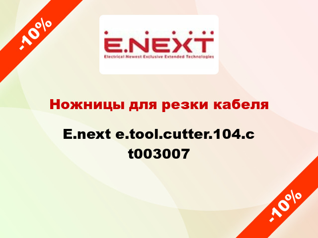 Ножницы для резки кабеля E.next e.tool.cutter.104.c t003007