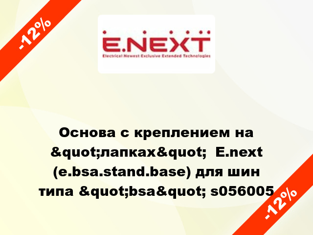 Основа с креплением на &quot;лапках&quot;  E.next (e.bsa.stand.base) для шин типа &quot;bsa&quot; s056005