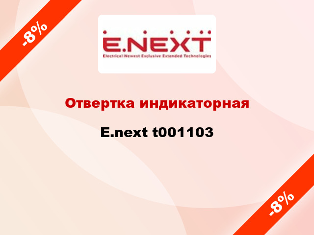 Отвертка индикаторная E.next t001103