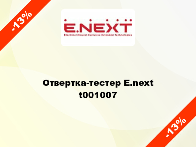 Отвертка-тестер E.next   t001007