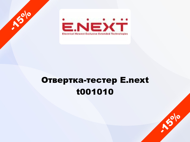 Отвертка-тестер E.next   t001010