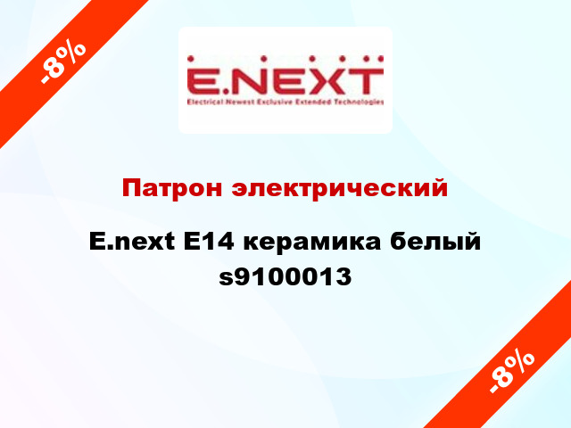 Патрон электрический  E.next E14 керамика белый s9100013