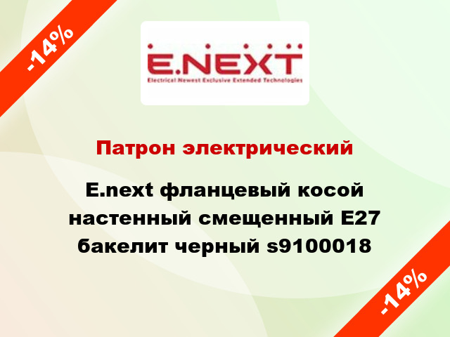 Патрон электрический E.next фланцевый косой настенный смещенный E27 бакелит черный s9100018