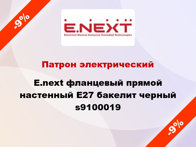 Патрон электрический E.next фланцевый прямой настенный E27 бакелит черный s9100019