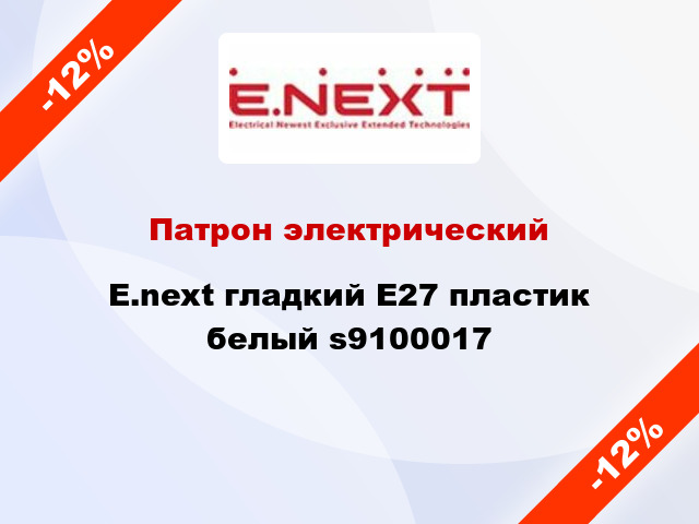 Патрон электрический  E.next гладкий E27 пластик белый s9100017