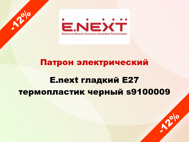 Патрон электрический  E.next гладкий E27 термопластик черный s9100009