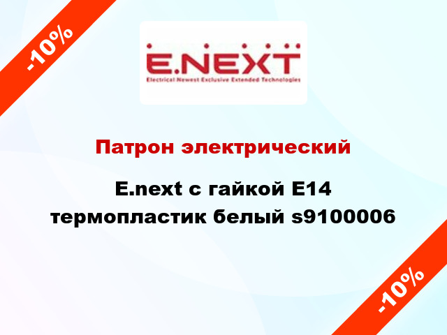 Патрон электрический  E.next с гайкой E14 термопластик белый s9100006