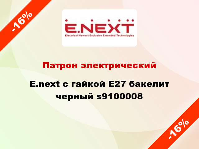 Патрон электрический  E.next с гайкой E27 бакелит черный s9100008