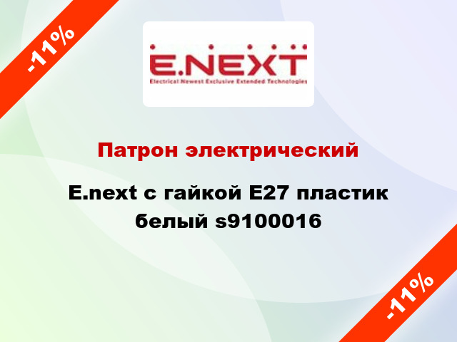 Патрон электрический  E.next с гайкой E27 пластик белый s9100016